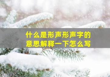 什么是形声形声字的意思解释一下怎么写