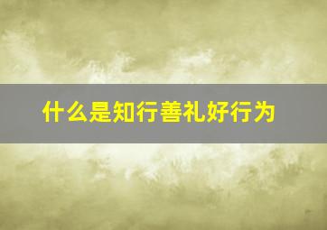 什么是知行善礼好行为