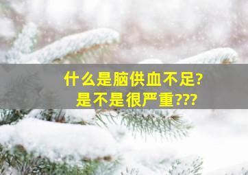 什么是脑供血不足?是不是很严重???