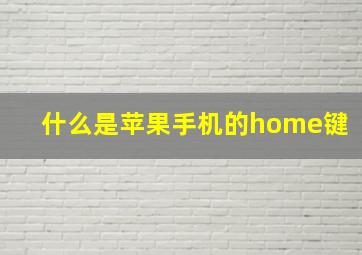 什么是苹果手机的home键