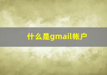 什么是gmail帐户