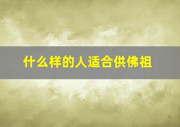 什么样的人适合供佛祖