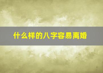 什么样的八字容易离婚