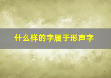 什么样的字属于形声字