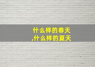 什么样的春天,什么样的夏天