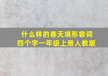 什么样的春天填形容词四个字一年级上册人教版