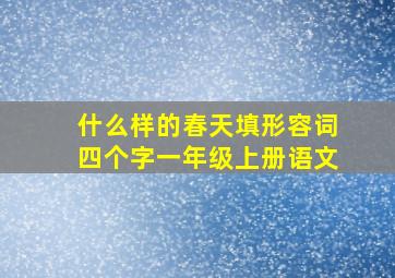 什么样的春天填形容词四个字一年级上册语文