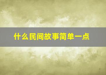 什么民间故事简单一点