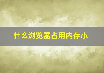 什么浏览器占用内存小