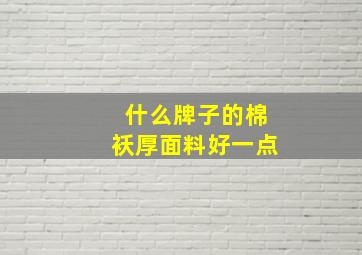 什么牌子的棉袄厚面料好一点