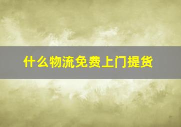 什么物流免费上门提货