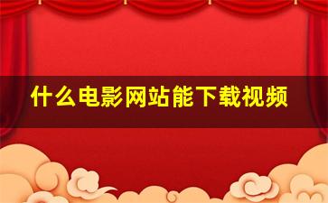 什么电影网站能下载视频