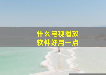 什么电视播放软件好用一点