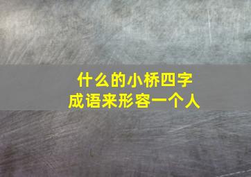 什么的小桥四字成语来形容一个人