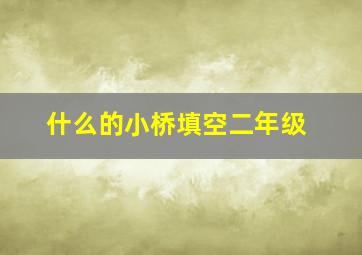 什么的小桥填空二年级