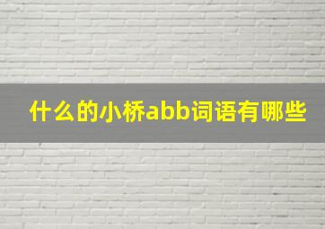 什么的小桥abb词语有哪些