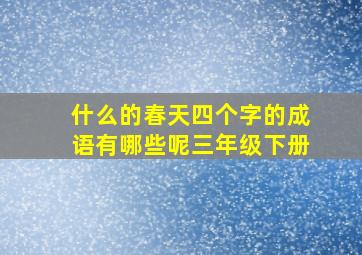 什么的春天四个字的成语有哪些呢三年级下册