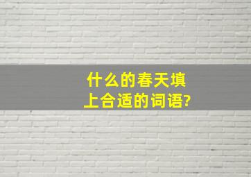 什么的春天填上合适的词语?