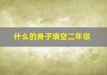 什么的身子填空二年级