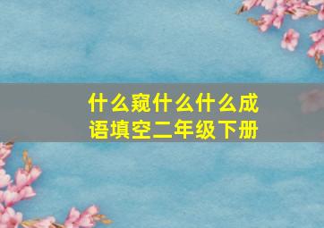 什么窥什么什么成语填空二年级下册