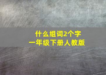 什么组词2个字一年级下册人教版