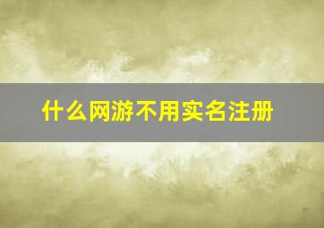 什么网游不用实名注册