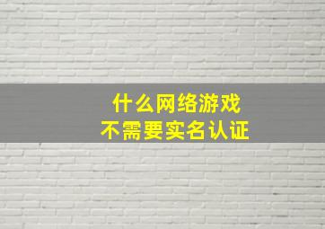 什么网络游戏不需要实名认证