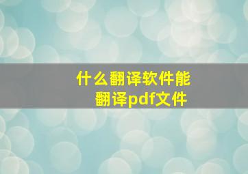 什么翻译软件能翻译pdf文件