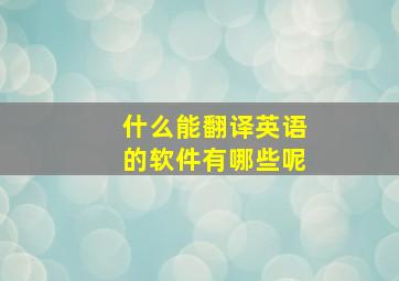 什么能翻译英语的软件有哪些呢