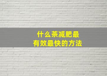 什么茶减肥最有效最快的方法