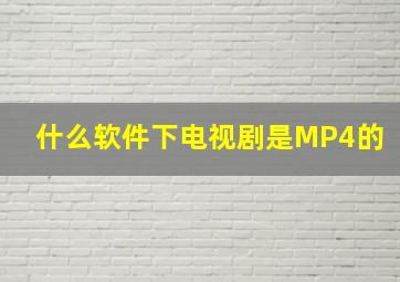 什么软件下电视剧是MP4的