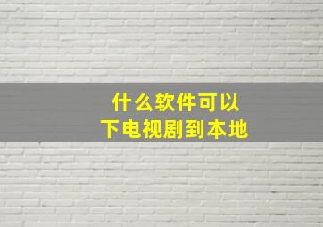 什么软件可以下电视剧到本地