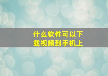 什么软件可以下载视频到手机上