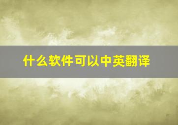 什么软件可以中英翻译