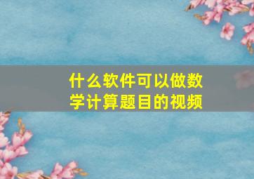 什么软件可以做数学计算题目的视频