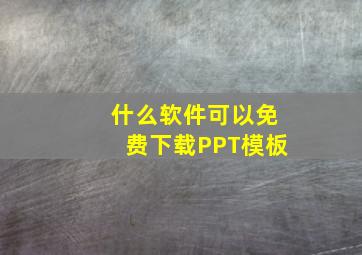 什么软件可以免费下载PPT模板