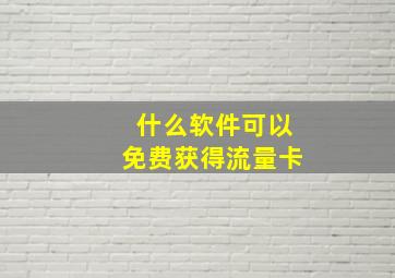 什么软件可以免费获得流量卡