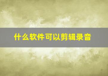 什么软件可以剪辑录音