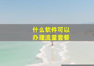 什么软件可以办理流量套餐