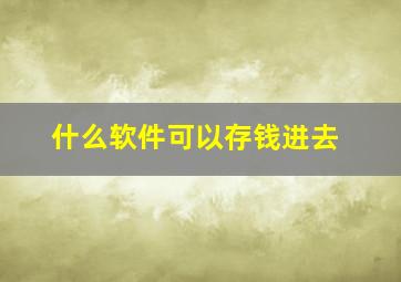 什么软件可以存钱进去