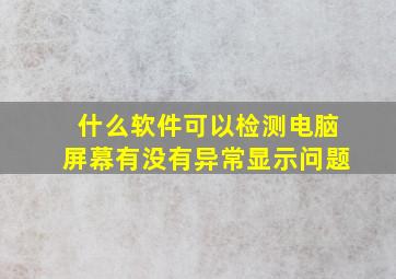 什么软件可以检测电脑屏幕有没有异常显示问题