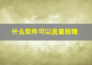 什么软件可以流量转赠