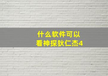 什么软件可以看神探狄仁杰4