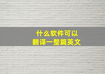 什么软件可以翻译一整篇英文