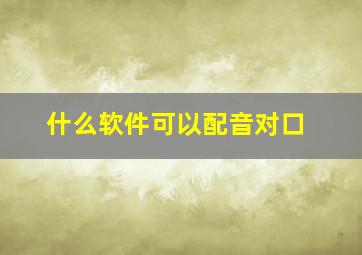 什么软件可以配音对口