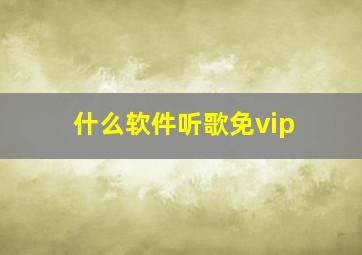 什么软件听歌免vip