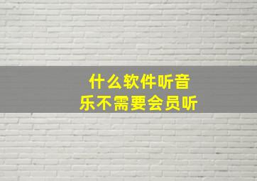 什么软件听音乐不需要会员听