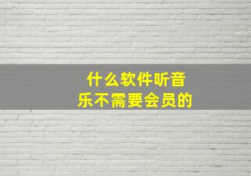 什么软件听音乐不需要会员的