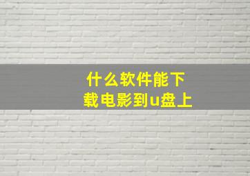 什么软件能下载电影到u盘上