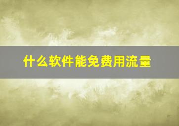 什么软件能免费用流量